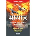 Mossad (Hindi Edition of Mossad: The Greatest Missions of the Israeli Secret Service)