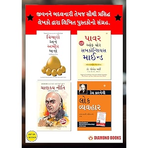 most popular books for self help in gujarati  think and grow rich  the power of your subconscious mind  chanakya neeti with chanakya sutra sahit  how to win friends amp influence people