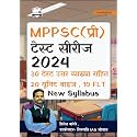 MPPSC Prelims Test Series 2024 with Answer Explaination, 20 Unitwise Practice Tests and 10 Full Length Mock Tests, Based on New MPPSC Syllabus (MPPSC Books)