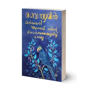mulberry - ennodu ninte zorbaye kurichu parayu