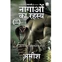 नागाओं का रहस्य : शिव रचना त्रयी