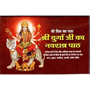 nav din ka path shri durga ji ka navratri path       with poojan chalisa avam arti sahit