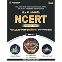 NCERT-GCERT Descriptive PART - 3 : General Science + Indian Constitution and Political System + Science & Technology | Gujarati | 1st Edition 2024