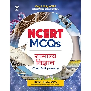 old edition ncert mcqs samanya vigyan class 6 -12 oldnew