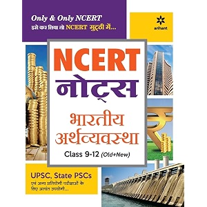 old edition ncert notes indian economy class 9-12  2nd revised edition  for upsc and other competitive exams  hindi medium