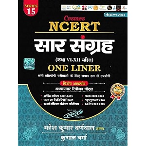 ncert saar sangrha 2023 updated one liner  mahesh kumar barnwal and kunal verma  cosmos publication