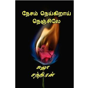    nesam neigerai nenjelaye tamil edition