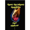 நேசம் நெய்கிறாய் நெஞ்சிலே: Nesam neigerai nenjelaye (Tamil Edition)