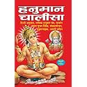 Pack of 100 हनुमान चालीसा (धार्मिक पुस्तकें) |Pack of 100 Hanuman Chalisa for distribution (Hindi Edition) | Dharmik Pustake