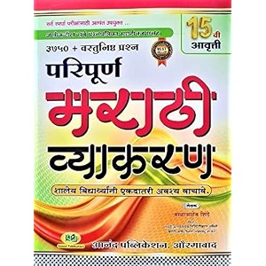 paripurna marathi vyakaran - 3300 vastunishtha prashnasah paperback balasaheb shinde nov 19 2020