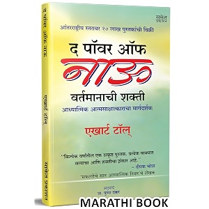 the power of now book in marathi eckhart tolle books        self help motivational bestseller