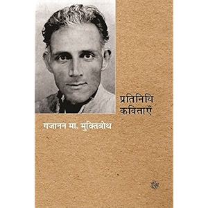 pratinidhi kavitayen  gajanan madhav muktibodh