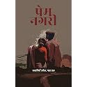 Prem Nagari । प्रेम नगरी