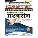 Prime Publication - ICDS Anganwadi Mukhyasevika/Paryavekshika Spashtikaranatmak Prashansanch ( Marathi ) - 2nd Edition - 2027 Exam