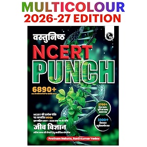 PW Objective NCERT Punch 1.0 Biology Hindi