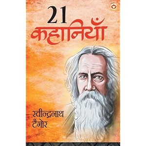 rabindranath tagore ki 21 shreshtha kahaniyan    21  