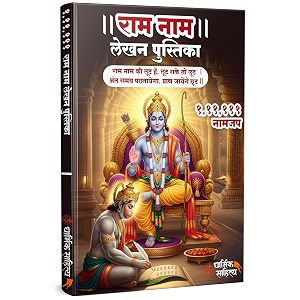 ram ram writing book 111111 ramakoti sri rama books koti jap shri naam lekhan pustika          notebook nam nama  name likhne wali kitab copy ki vaalee