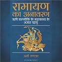 Ramayana Unravelled (Hindi): Lesser-Known Facets of Rishi Valmiki’s Epic