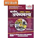 RANJAN KOLAMBE Bharatiya Arthvyavastha - For MPSC/UPSC Exams - [ORIGINAL BOOK WITH HOLOGRAM SCRATCH CODE] - 16vi/Avrutti - Revised & Updated for 2027 Exams