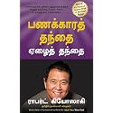 Rich Dad Poor Dad (Tamil)