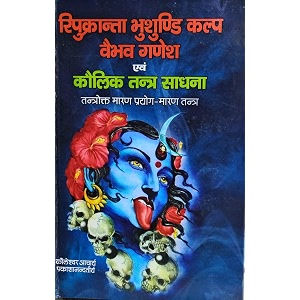 Ripukranta Bhushundi Kalp Vaibhaw Ganesh Evam Kaulik