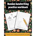 Russian handwriting practice workbook: Russian cursive writing practice for kids and adults . Alphabet, words, sentences. (Russian language learning)