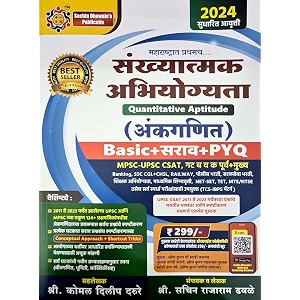 sachin dhawale - sankhyatmak abhiyogita - quantitative aptitudemarathi - ankganit - basic  sarav  pyq - with qr code for online course - 2024 sudharit avrutti