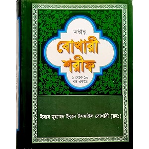 sahihul bukhari