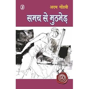 samay se muthbher