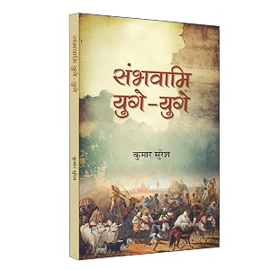 sambhavami yuge-yuge 34 -34  story of great struggle of foreign invaders against india  book in hindi  kumar suresh