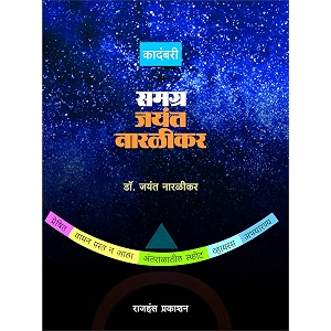 samgra jayant naralikar     hardcover dr naralikar jayantgirish sahasrbuddhedr jayant naralikar jan 01 2020
