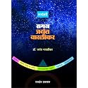Samgra Jayant Naralikar : पाच कादंबऱ्या एकत्रित [hardcover] Dr. Naralikar Jayant,Girish Sahasrbuddhe,Dr. Jayant Naralikar [Jan 01, 2020]…