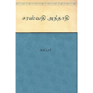 saraswathi anthathi tamil