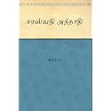 SARASWATHI ANTHATHI (Tamil)