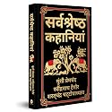 Sarvashresth Hindi Kahaniyaan (Deluxe Hardbound Edition)