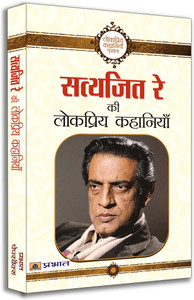 Satyajit Ray Ki Lokpriya Kahaniyan