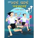 Sera Nante Fante Samagra || This Book Is For Children, Young & Adult Written By Best Selling Bengali Author Narayan Debnath|| Trending | [Hardcover] Narayan Debnath