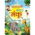 Shararti Bandar Manku (Hindi Edition)