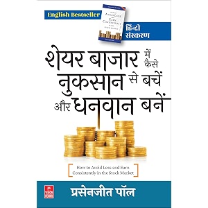 share bazaar me kaise nuksan se bachen aur dhanwan banen how to avoid loss and earn consistently in the stock market prasenjit paul - hindi edition