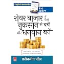 Share Bazaar Me Kaise Nuksan Se Bachen Aur Dhanwan Banen (How to Avoid Loss and Earn Consistently in the Stock Market: Prasenjit Paul - Hindi Edition)