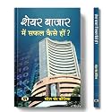 Share Bazar Mein Safal Kaise Hon?