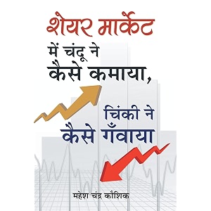 share market mein chandu ne kaise kamaya chinki ne kaise ganwaya