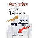 Share Market Mein Chandu Ne Kaise Kamaya, Chinki Ne Kaise Ganwaya?