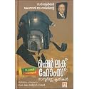 SHERLOCK HOLMS : SAMPOORNA KRITHIKAL [ഷെർലക് ഹോംസ് : സമ്പൂർണ്ണകൃതികൾ] [പുനരാഖ്യാനം] [4 നോവലുകൾ, 56 കഥകൾ]
