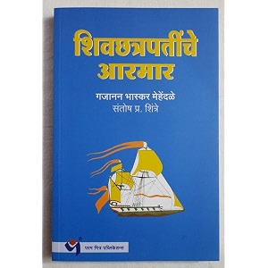 Shivachatrapatinche Aramar
