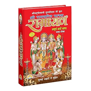 shree ramcharitmanas ramayan book