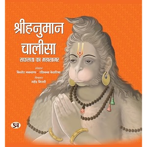 shri hanuman chalisa hindi edition