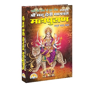 shri mad devi bhagwat mahapuran sampoorna 12 sakandh