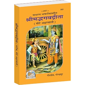shrimad bhagwat gita mote akshar wali code -502 hardcover hindi geeta press gorakhpur