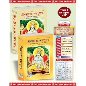 shrimad bhagwat satik bangla volume 1 amp 2 gita press gorakhpur  srimadbhagwat satik  bangla shrimadbhagwat  bengali shrimad bhagwat pratham aur dwitiya khand